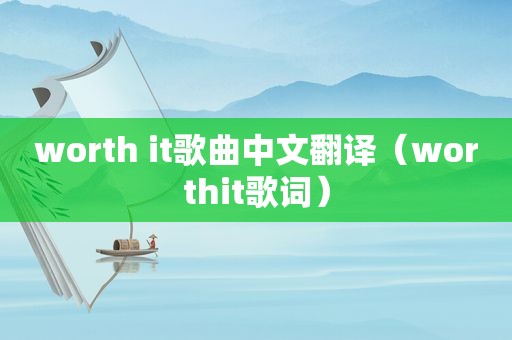 worth it歌曲中文翻译（worthit歌词）