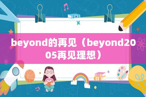 beyond的再见（beyond2005再见理想）