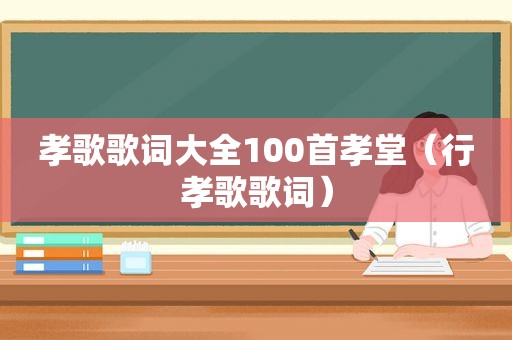 孝歌歌词大全100首孝堂（行孝歌歌词）