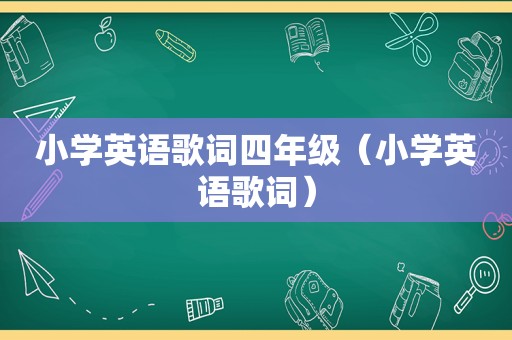 小学英语歌词四年级（小学英语歌词）