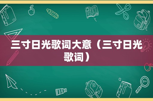 三寸日光歌词大意（三寸日光歌词）