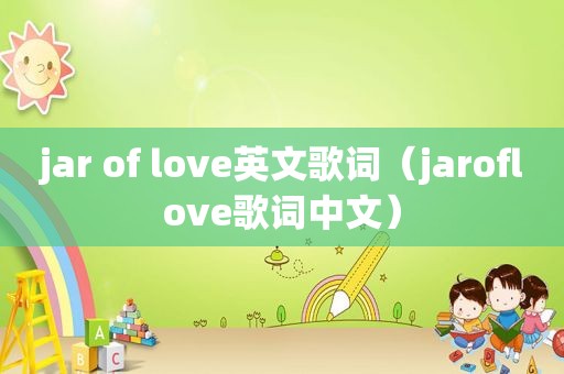 jar of love英文歌词（jaroflove歌词中文）