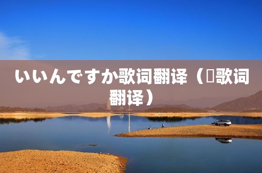 いいんですか歌词翻译（駅歌词翻译）