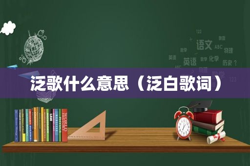 泛歌什么意思（泛白歌词）