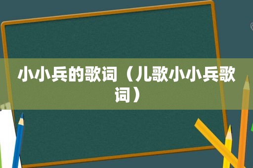 小小兵的歌词（儿歌小小兵歌词）