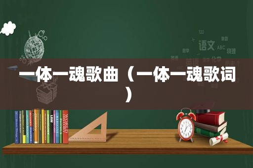 一体一魂歌曲（一体一魂歌词）