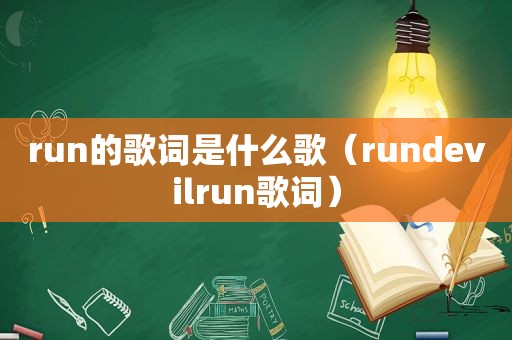 run的歌词是什么歌（rundevilrun歌词）