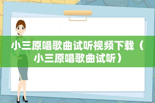 小三原唱歌曲试听视频下载（小三原唱歌曲试听）