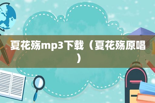 夏花殇mp3下载（夏花殇原唱）