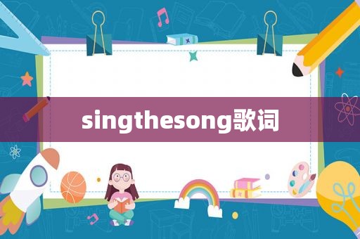 singthesong歌词