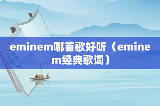 eminem哪首歌好听（eminem经典歌词）