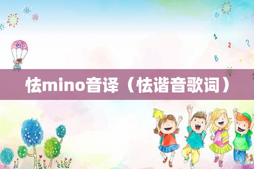 怯mino音译（怯谐音歌词）