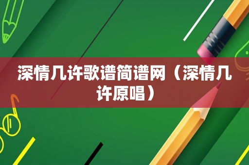 深情几许歌谱简谱网（深情几许原唱）