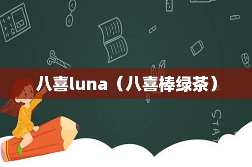 八喜luna（八喜棒绿茶）