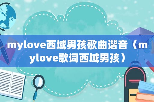 mylove西域男孩歌曲谐音（mylove歌词西域男孩）