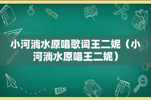 小河淌水原唱歌词王二妮（小河淌水原唱王二妮）