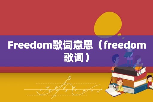 Freedom歌词意思（freedom歌词）