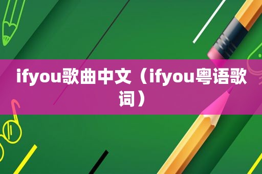 ifyou歌曲中文（ifyou粤语歌词）