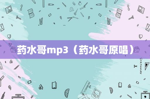 药水哥mp3（药水哥原唱）