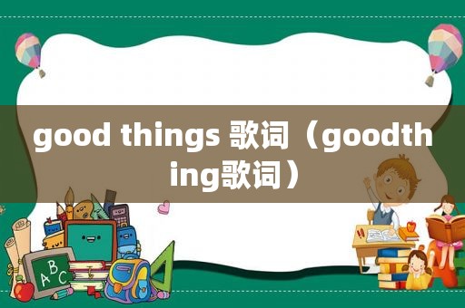 good things 歌词（goodthing歌词）