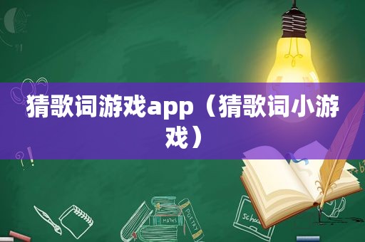 猜歌词游戏app（猜歌词小游戏）