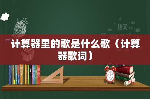 计算器里的歌是什么歌（计算器歌词）