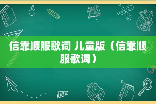 信靠顺服歌词 儿童版（信靠顺服歌词）