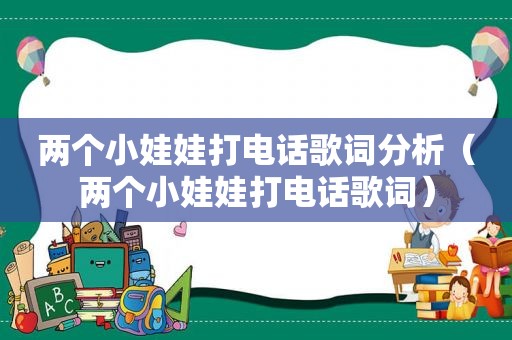 两个小娃娃打电话歌词分析（两个小娃娃打电话歌词）