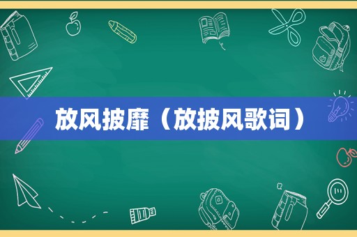 放风披靡（放披风歌词）