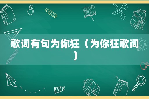 歌词有句为你狂（为你狂歌词）