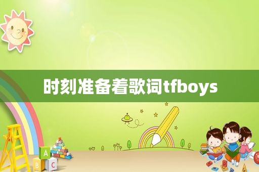 时刻准备着歌词tfboys