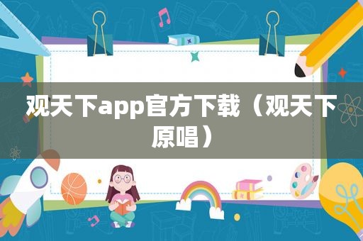 观天下app官方下载（观天下原唱）