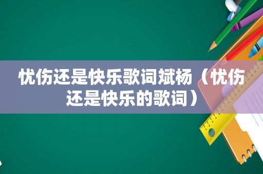 忧伤还是快乐歌词斌杨（忧伤还是快乐的歌词）