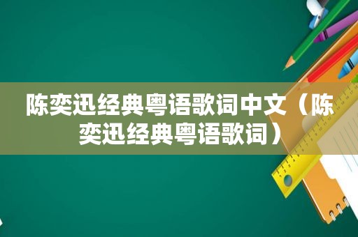 陈奕迅经典粤语歌词中文（陈奕迅经典粤语歌词）