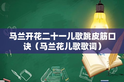 马兰开花二十一儿歌跳皮筋口诀（马兰花儿歌歌词）