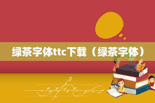 绿茶字体ttc下载（绿茶字体）