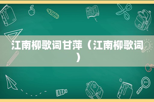 江南柳歌词甘萍（江南柳歌词）