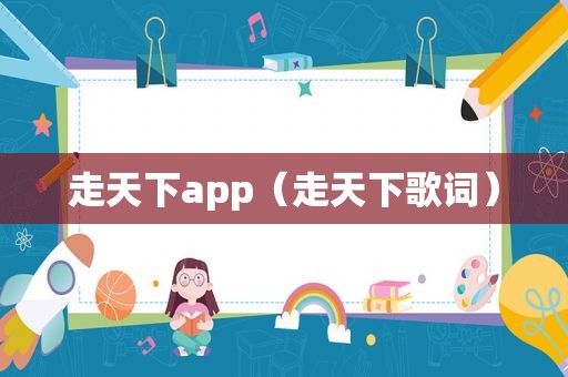 走天下app（走天下歌词）