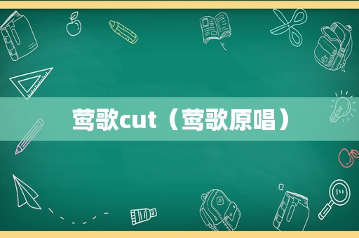 莺歌cut（莺歌原唱）