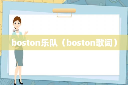 boston乐队（boston歌词）