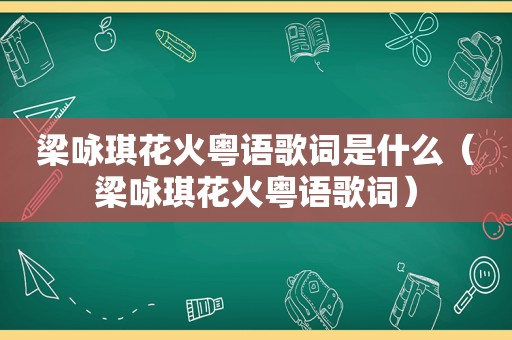 梁咏琪花火粤语歌词是什么（梁咏琪花火粤语歌词）