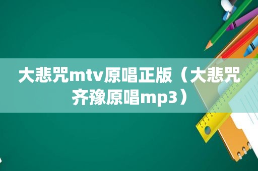 大悲咒mtv原唱正版（大悲咒齐豫原唱mp3）