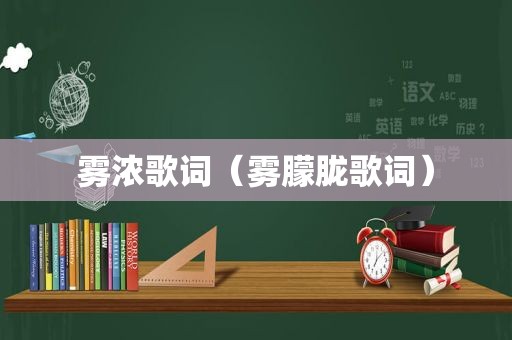 雾浓歌词（雾朦胧歌词）