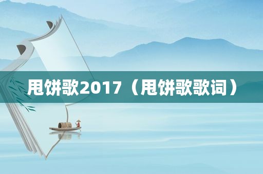 甩饼歌2017（甩饼歌歌词）