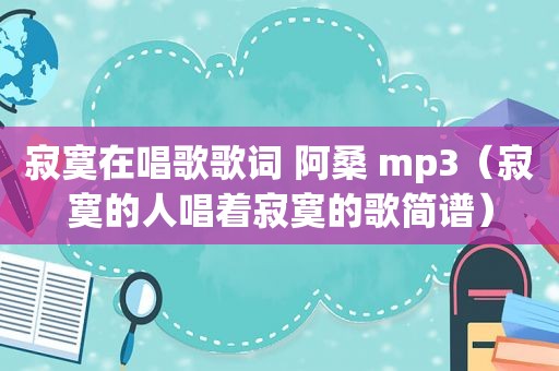 寂寞在唱歌歌词 阿桑 mp3（寂寞的人唱着寂寞的歌简谱）