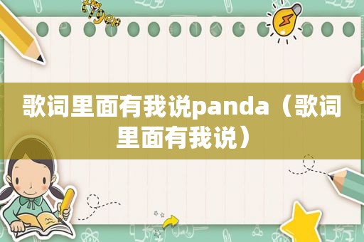 歌词里面有我说panda（歌词里面有我说）