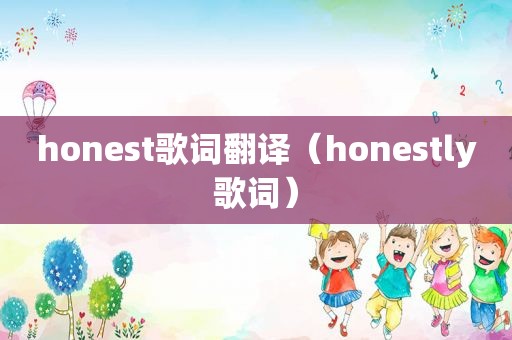 honest歌词翻译（honestly歌词）