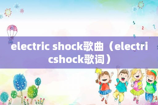 electric shock歌曲（electricshock歌词）