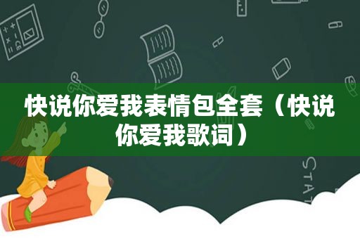 快说你爱我表情包全套（快说你爱我歌词）