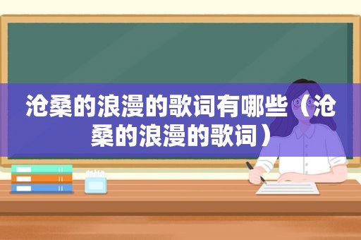 沧桑的浪漫的歌词有哪些（沧桑的浪漫的歌词）